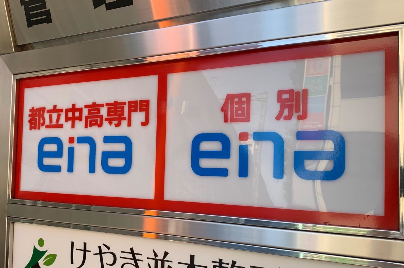 ｅｎａ府中
