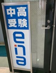 ｅｎａ府中