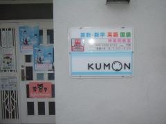 公文式神楽岡教室