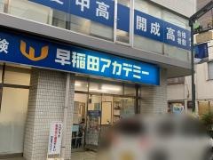 早稲田アカデミー個別進学館　石神井公園校