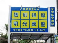 個別指導塾の明光義塾　明和教室
