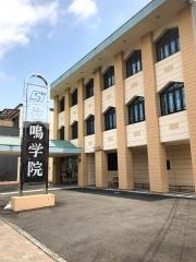 佐鳴予備校神明校