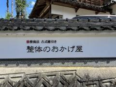 整体のおかげ屋