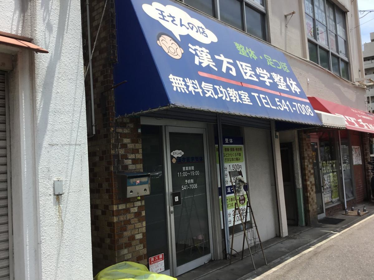 漢方医学王さん整体