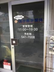 漢方医学王さん整体