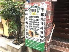 築地経絡整体院