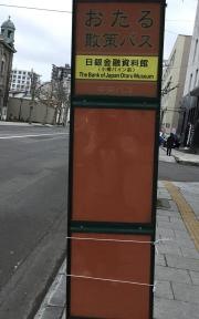 「日銀金融資料館」バス停留所