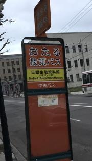 「日銀金融資料館」バス停留所