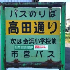 「高田通り」バス停留所