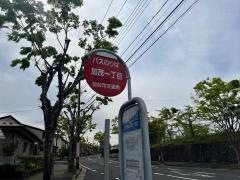 「加茂一丁目」バス停留所