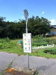 「佐久良橋」バス停留所