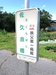 「佐久良橋」バス停留所