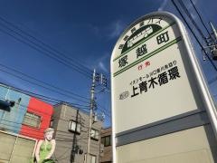 「塚越町」バス停留所
