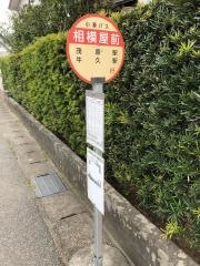 「相模屋前」バス停留所
