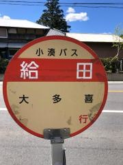 「給田」バス停留所