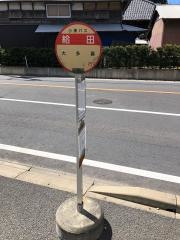 「給田」バス停留所