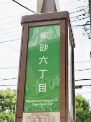 「東砂六丁目」バス停留所