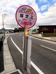 「厚芝上」バス停留所