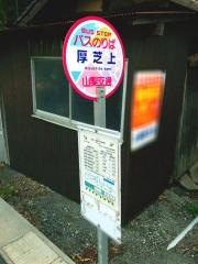 「厚芝上」バス停留所