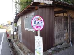 「厚芝上」バス停留所