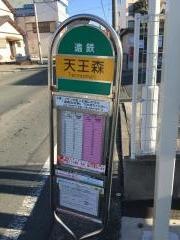 「天王森」バス停留所