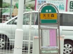 「天王森」バス停留所