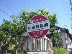 「井田観音前」バス停留所