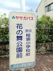 「花の舞公園前」バス停留所