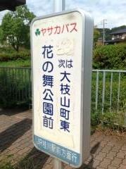 「花の舞公園前」バス停留所