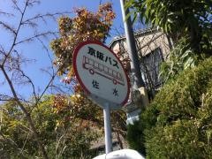「佐水」バス停留所