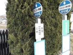 「伊和高校前」バス停留所