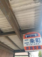 「二条町」バス停留所