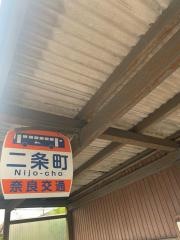 「二条町」バス停留所