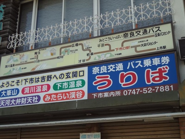 奈良交通「下市口駅」バス停留所／ホームメイト