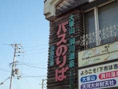 「下市口駅」バス停留所
