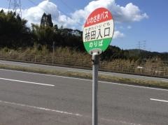 「柿田入口」バス停留所