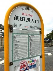 「前田西入口」バス停留所