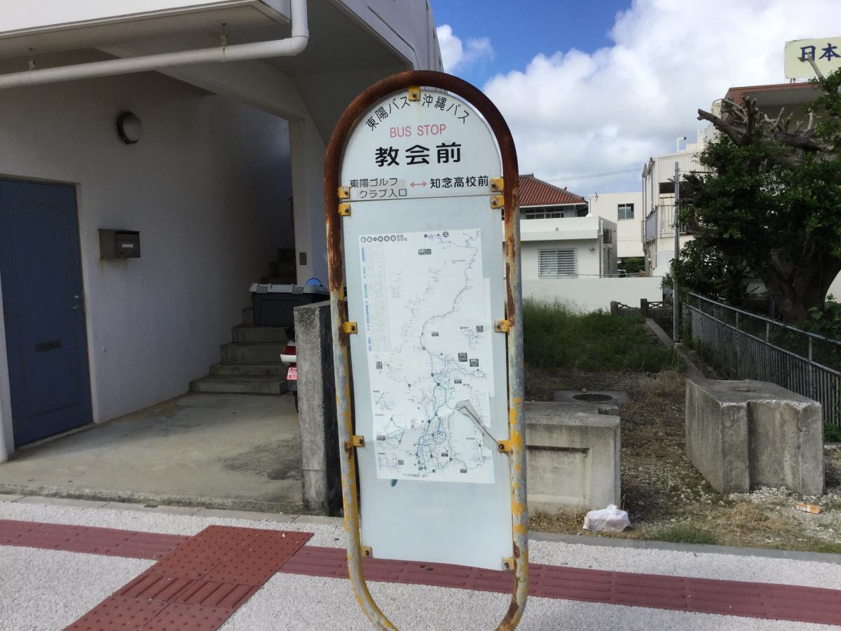 「教会前」バス停留所