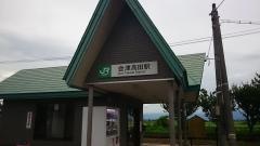 会津高田駅