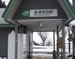 会津高田駅