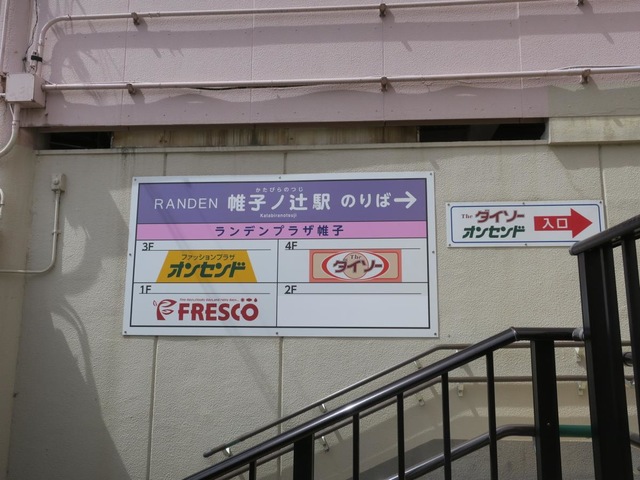帷子ノ辻駅