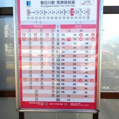 春日川駅