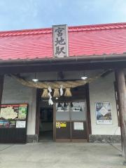 宮地駅