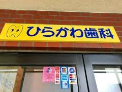 ひらかわ歯科クリニック