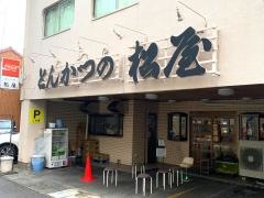 とんかつの松屋