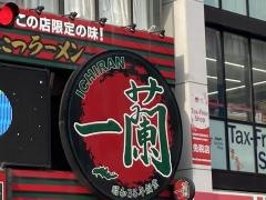 一蘭　天神西通り店