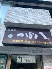 つぼ八　聖蹟桜ヶ丘南口店