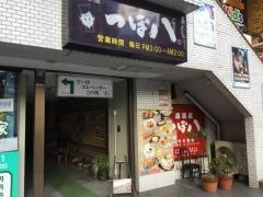つぼ八　聖蹟桜ヶ丘南口店