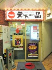 天下一品　水道橋店