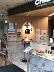 千房　堺高島屋支店